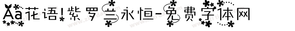 Aa花语 紫罗兰永恒字体转换